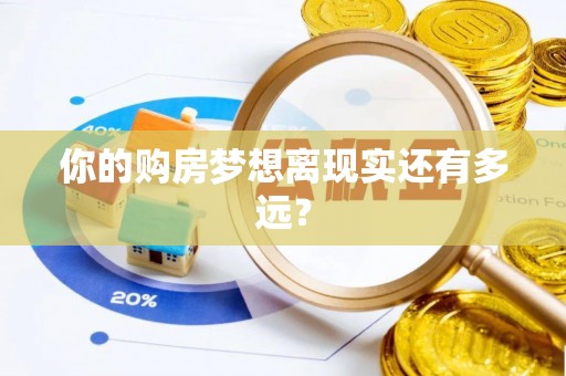 果洛你的购房梦想离现实还有多远？