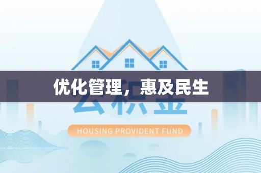 果洛优化管理，惠及民生