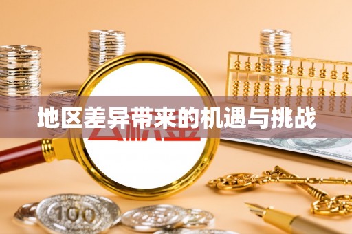 果洛地区差异带来的机遇与挑战