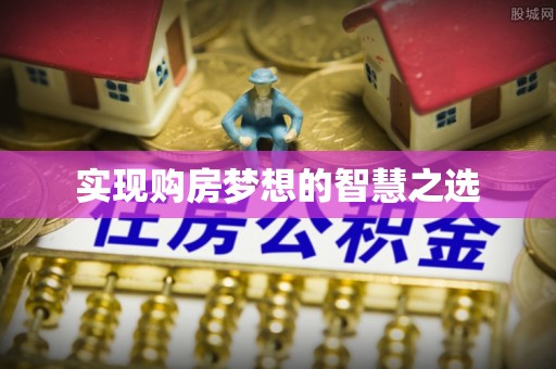 果洛实现购房梦想的智慧之选