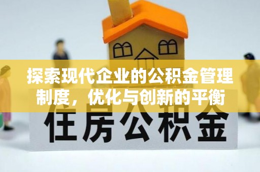 果洛探索现代企业的公积金管理制度，优化与创新的平衡