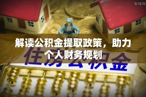 果洛解读公积金提取政策，助力个人财务规划