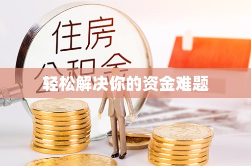 果洛轻松解决你的资金难题