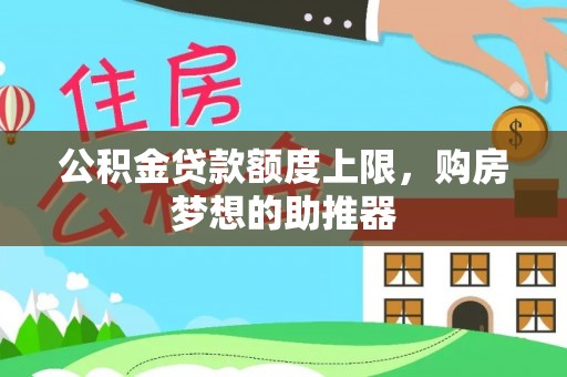 果洛公积金贷款额度上限，购房梦想的助推器