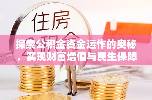 果洛探索公积金资金运作的奥秘，实现财富增值与民生保障