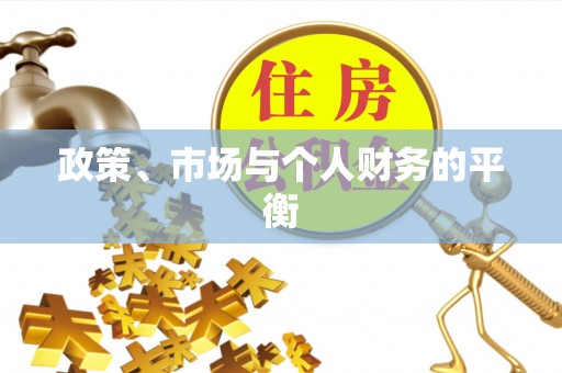 果洛政策、市场与个人财务的平衡
