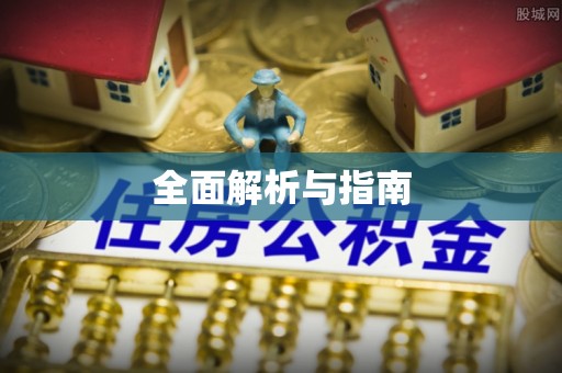 果洛全面解析与指南