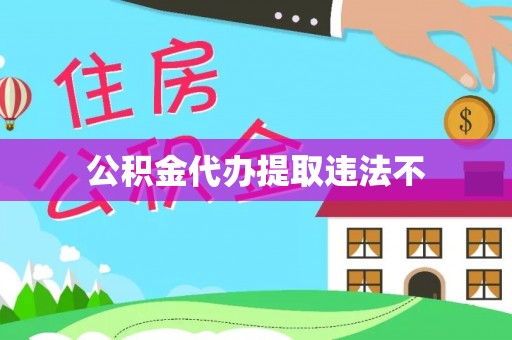 果洛公积金代办提取违法不