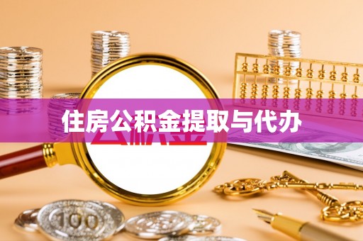 果洛住房公积金提取与代办