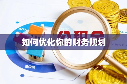 果洛如何优化你的财务规划