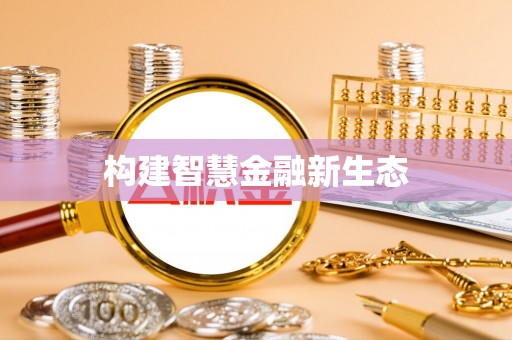 果洛构建智慧金融新生态