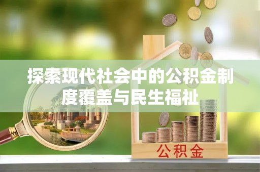 果洛探索现代社会中的公积金制度覆盖与民生福祉