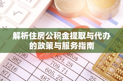 果洛解析住房公积金提取与代办的政策与服务指南