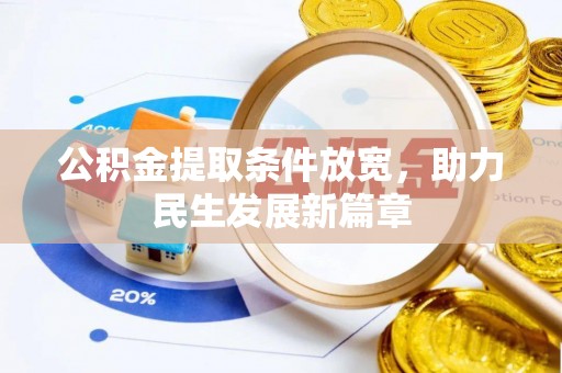 果洛公积金提取条件放宽，助力民生发展新篇章
