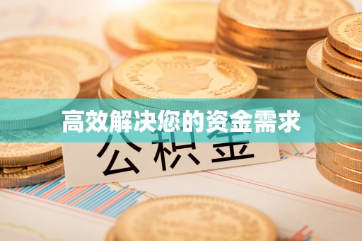 果洛高效解决您的资金需求