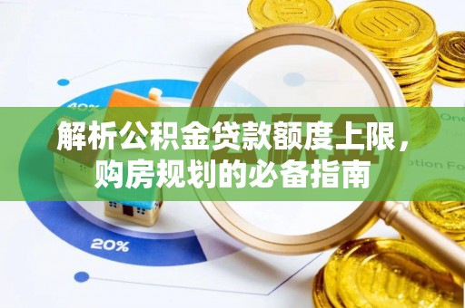 果洛解析公积金贷款额度上限，购房规划的必备指南