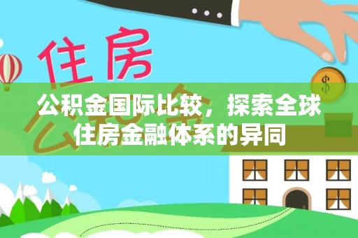 果洛公积金国际比较，探索全球住房金融体系的异同