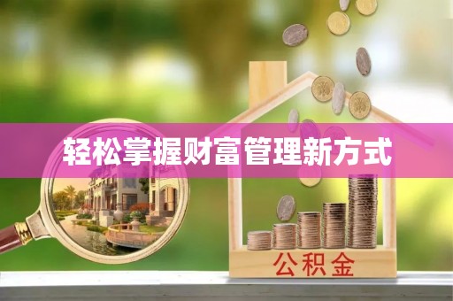 果洛轻松掌握财富管理新方式