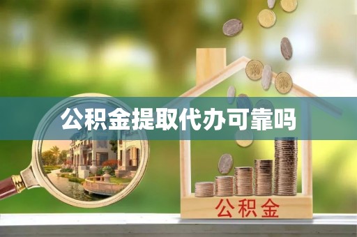 果洛公积金提取代办可靠吗
