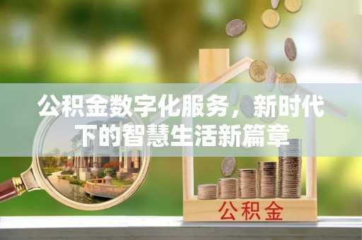 果洛公积金数字化服务，新时代下的智慧生活新篇章
