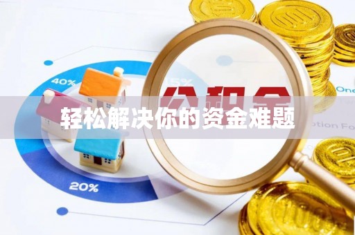 果洛轻松解决你的资金难题