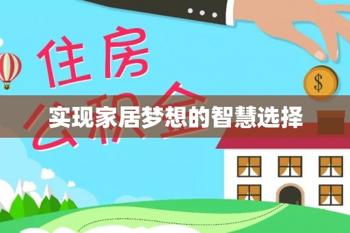 果洛实现家居梦想的智慧选择