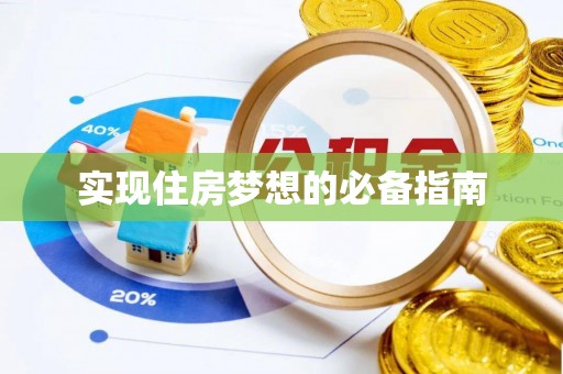 果洛实现住房梦想的必备指南