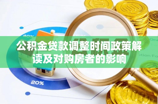果洛公积金贷款调整时间政策解读及对购房者的影响