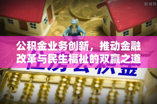 果洛公积金业务创新，推动金融改革与民生福祉的双赢之道