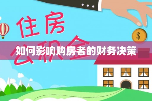 果洛如何影响购房者的财务决策