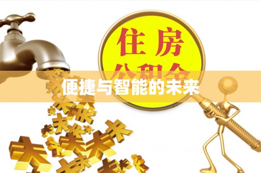果洛便捷与智能的未来