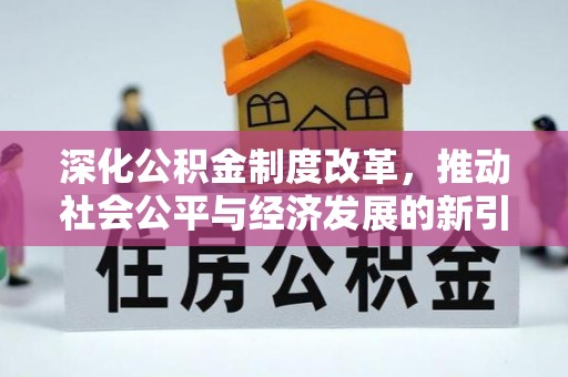 果洛深化公积金制度改革，推动社会公平与经济发展的新引擎