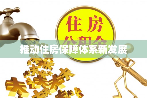 果洛推动住房保障体系新发展