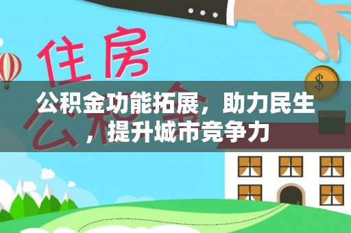 果洛公积金功能拓展，助力民生，提升城市竞争力