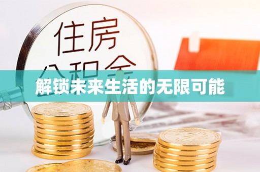果洛解锁未来生活的无限可能
