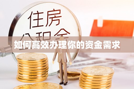 果洛如何高效办理你的资金需求