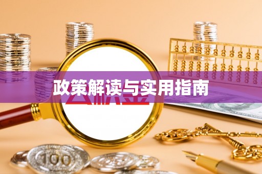 果洛政策解读与实用指南