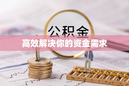 果洛高效解决你的资金需求