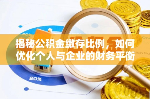 果洛揭秘公积金缴存比例，如何优化个人与企业的财务平衡
