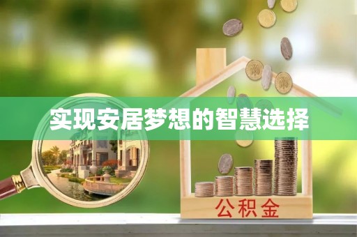 果洛实现安居梦想的智慧选择