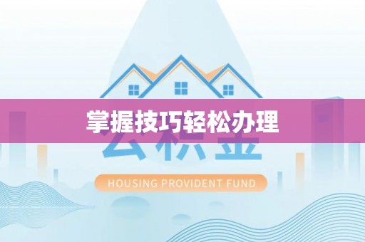 果洛掌握技巧轻松办理