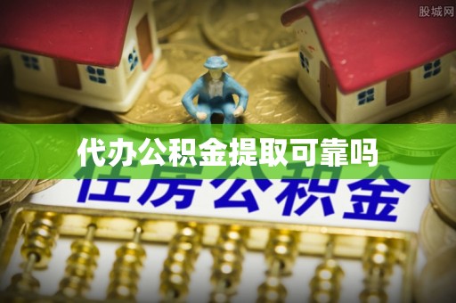 果洛代办公积金提取可靠吗