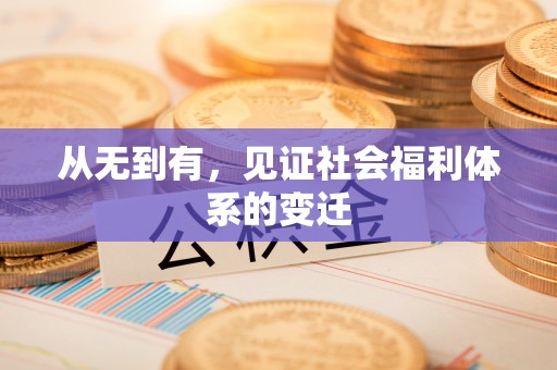果洛从无到有，见证社会福利体系的变迁