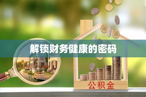 果洛解锁财务健康的密码