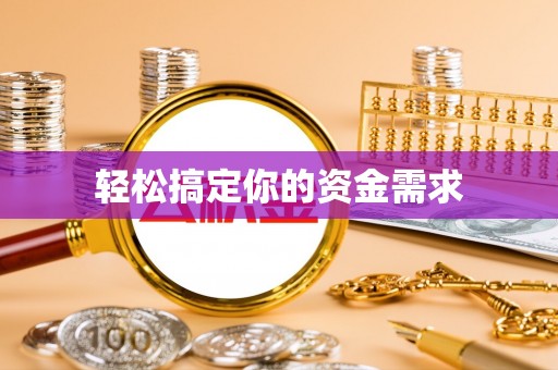 果洛轻松搞定你的资金需求