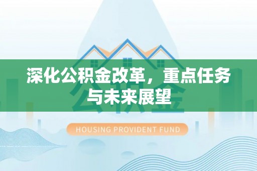 果洛深化公积金改革，重点任务与未来展望