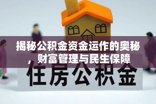 果洛揭秘公积金资金运作的奥秘，财富管理与民生保障