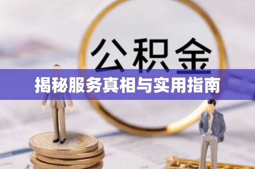 果洛揭秘服务真相与实用指南
