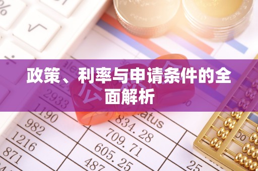 果洛政策、利率与申请条件的全面解析