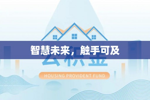 果洛智慧未来，触手可及
